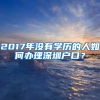 2017年沒有學(xué)歷的人如何辦理深圳戶口？