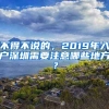 不得不說的，2019年入戶深圳需要注意哪些地方？