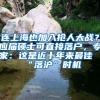 連上海也加入搶人大戰(zhàn)？應(yīng)屆碩士可直接落戶，專家：這是近十年來最佳“落滬”時(shí)機(jī)