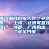 城市展開創(chuàng)投人才“爭奪賽”！上海、北京可直接落戶，成都、廣州掏出“真金白銀”