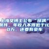 上海女博士公布“擇偶”條件，年收入不得低于100萬，還要有豪車