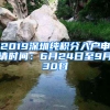 2019深圳純積分入戶(hù)申請(qǐng)時(shí)間：6月24日至9月30日