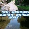 「便民」辦理留學(xué)回國(guó)人員落戶業(yè)務(wù)，現(xiàn)在可以就近辦理了？