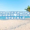 外籍人員轉(zhuǎn)深圳戶口的一些問題解惑，轉(zhuǎn)深戶并沒有想象中那么難