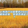 上海落戶社保要求2022最新政策，你是否滿足了？