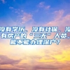 沒有學歷、沒有社保、沒有房產的“三無”人員，能不能辦理深戶？