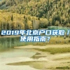 2019年北京戶口獲?。褂弥改?？