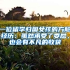 一位留學(xué)歸國女孩的方艙經(jīng)歷：雖然承受了委屈，也會(huì)有不凡的收獲