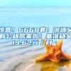 驚喜！6668套！深圳又有公租房來啦！基準(zhǔn)租金19.62元／月·㎡