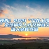 預(yù)告！2021“留在上?！比蛄魧W(xué)人才及項(xiàng)目交流大會官宣啦