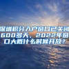 深圳積分入戶窗口已關(guān)閉600多天，2022年窗口大概什么時(shí)候開(kāi)放？