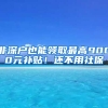 非深戶也能領(lǐng)取最高9000元補(bǔ)貼！還不用社保