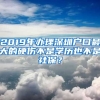 2019年辦理深圳戶口最大的硬傷不是學歷也不是社保？