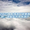 2021年上海落戶(hù)政策新規(guī)，這些方式可以落戶(hù)