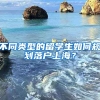 不同類(lèi)型的留學(xué)生如何規(guī)劃落戶(hù)上海？