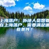 上海落戶(hù)：外地人員想要在上海落戶(hù)，需要滿(mǎn)足哪些條件？