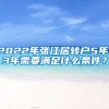 2022年張江居轉(zhuǎn)戶5年、3年需要滿足什么條件？