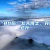 “80后”北大博士，升任正廳