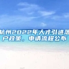 杭州2022年人才引進(jìn)落戶(hù)政策，申請(qǐng)流程公布