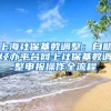 上海社?；鶖?shù)調(diào)整：自助經(jīng)辦平臺網(wǎng)上社?；鶖?shù)調(diào)整申報操作全流程