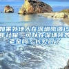 如果外地人在深圳繳滿(mǎn)15年社保，可以在深圳領(lǐng)養(yǎng)老金嗎？長(zhǎng)見(jiàn)識(shí)了