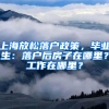 上海放松落戶政策，畢業(yè)生：落戶后房子在哪里？工作在哪里？