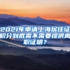 2021年申請(qǐng)上海居住證積分到底需不需要提供離職證明？