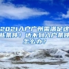 2021入戶廣州需滿足這些條件！達不到入戶條件怎么辦？