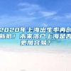 2020年上海出生率再創(chuàng)新低！未來(lái)落戶上海是否更加容易？