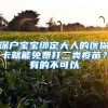 深戶(hù)寶寶綁定大人的醫(yī)保卡就能免費(fèi)打二類(lèi)疫苗？有的不可以