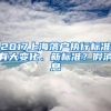 2017上海落戶執(zhí)行標(biāo)準(zhǔn)有大變化、新標(biāo)準(zhǔn)？假消息