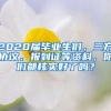 2020屆畢業(yè)生們，三方協(xié)議、報到證等資料，你們都核實好了嗎？