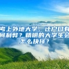 考上外地大學，遷戶口有何利弊？精明的大學生會怎么抉擇？