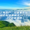 上海落戶：社保基數(shù)和個(gè)稅匹配問(wèn)題解讀！「2022政策細(xì)則」