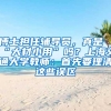 博士擔(dān)任輔導(dǎo)員，真是“大材小用”嗎？上海交通大學(xué)教師：首先要理清這些誤區(qū)