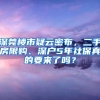 深莞樓市疑云密布，二手房限購(gòu)、深戶5年社保真的要來(lái)了嗎？