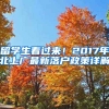 留學(xué)生看過來！2017年北上廣最新落戶政策詳解