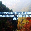 2022年10月深圳自考報(bào)名系統(tǒng)在哪，應(yīng)該怎么報(bào)名？