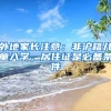 外地家長(zhǎng)注意：非滬籍兒童入學(xué)，居住證是必備條件