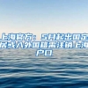 上海官方：5月起出國定居或入外國籍需注銷上海戶口