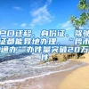 戶口遷移、身份證、駕駛證都能異地辦理，“跨市通辦”辦件量突破20萬(wàn)件