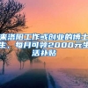 來(lái)洛陽(yáng)工作或創(chuàng)業(yè)的博士生，每月可領(lǐng)2000元生活補(bǔ)貼