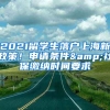 2021留學生落戶上海新政策！申請條件&社保繳納時間要求