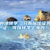 外地轉(zhuǎn)學(xué)：只有居住證憑證，可以轉(zhuǎn)學(xué)上海嗎？