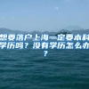 想要落戶上海一定要本科學(xué)歷嗎？沒有學(xué)歷怎么辦？