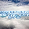 2022年落戶深圳政策將有怎樣的變化？你還有機(jī)會入戶嗎？