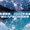 育捷教育：2022年深圳積分入戶窗口開(kāi)放時(shí)間