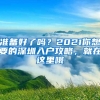 準(zhǔn)備好了嗎？2021你想要的深圳入戶攻略，就在這里哦