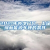 2021年外地戶口，上深圳新能源車牌的條件