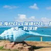 上海戶口vs深圳戶口，上海一敗涂地